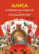 Алиса в страната на чудесата и в огледалния свят - меки корици